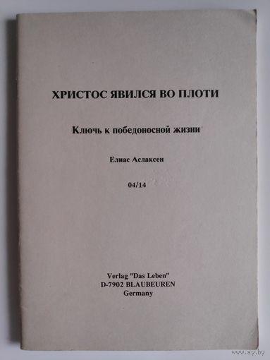 Елиас Мелаксен. Христос явился во плоти.