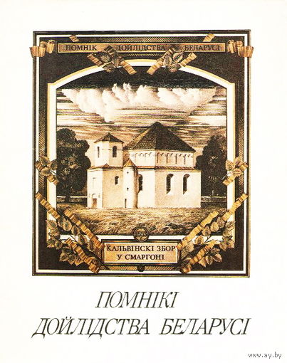 Помнікі дойлідства Беларусі. Мастак У. Басалыга. Камплект паштовак 16 ШТУК