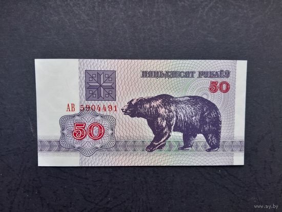 50 рублей 1992 года. Беларусь. Серия АВ. UNC