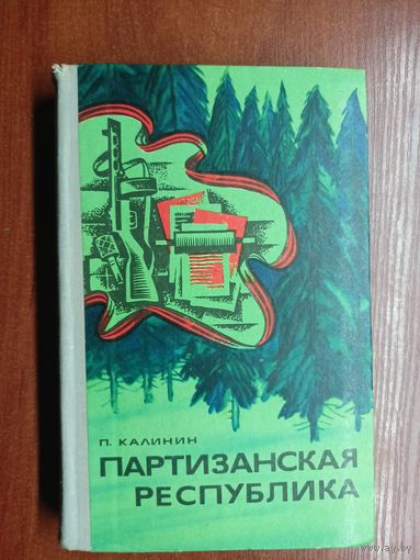 Петр Калинин "Партизанская республика"