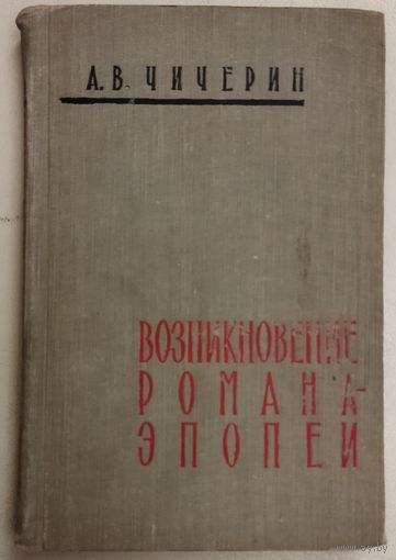 ВОЗНИКНОВЕНИЕ РОМАНА-ЭПОПЕИ.  ПРЕКРАСНАЯ КНИГА ЧИЧЕРИНА!  ДЛЯ ВСЕХ, КТО ЛЮБИТ ЧИТАТЬ.