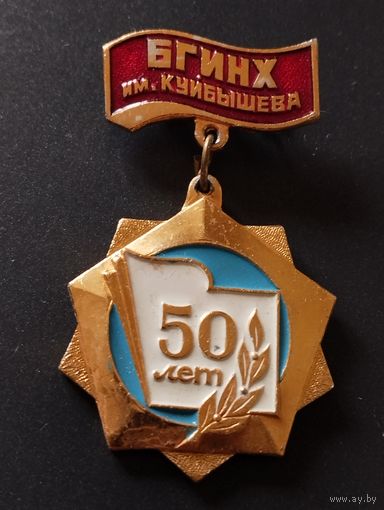 БГИНХ им. Куйбышева - 50 лет.