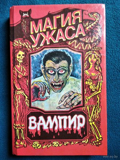 Вампир (Граф Дракула). Оживший Дракула // Серия: Магия ужаса