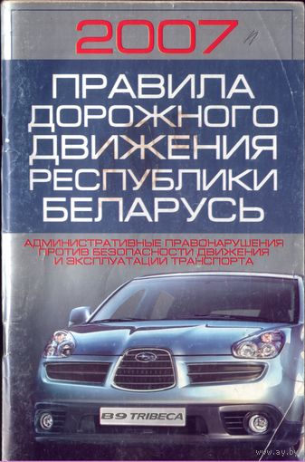 Правила дорожного движения 2007