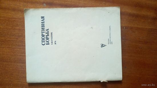 Ежегодник "спортивная борьба"