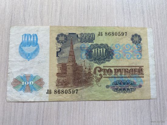 СССР, 100 рублей 1991. Серия ЛБ.