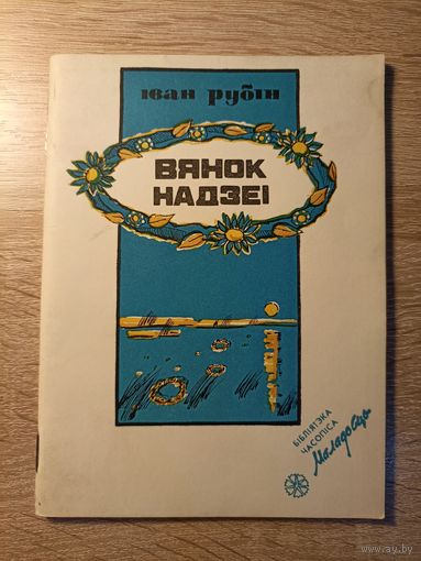 Іван Рубін. Вянок надзеі (серыя: "Бібліятэка часопіса "Маладосць")