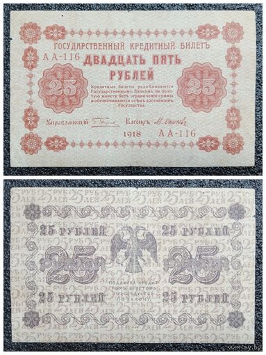 25 рублей Россия 1918 г.