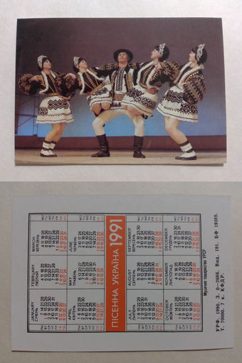 Карманный календарик. Песенная Украина.1991 год