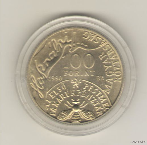 100 форинтов 1990 г. 150 лет Сбербанку. Андраш Фай.