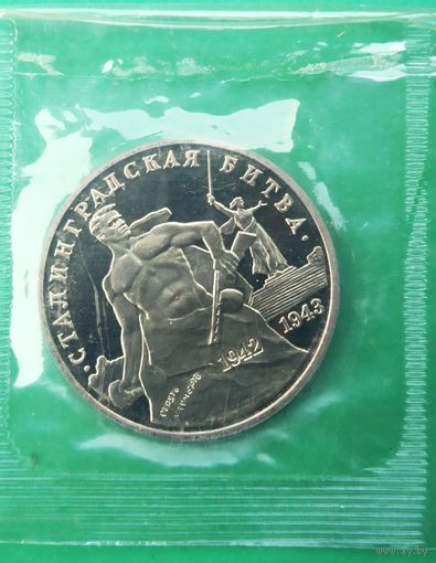 Сталинградская битва. 3 рубля 1993г. Банковская запайка. Оригинал.