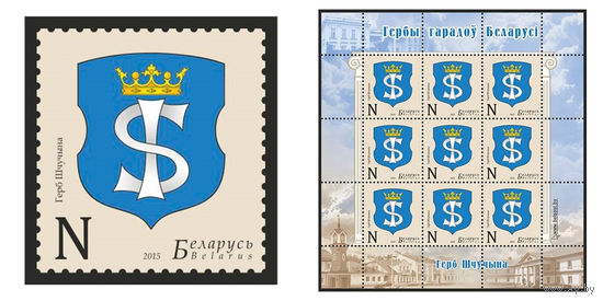 2015 БЕЛАРУСЬ   марка или малый лист  "Герб Щучина" MNH