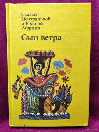 Сын ветра. Сказки Центральной и Южной Африки