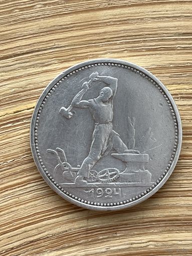 Монета полтинник 1924 г.