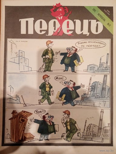 Журнал УССР Перецъ 17 выпуск 1991 год