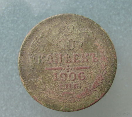 10 копеек 1906 года.Фальшак.