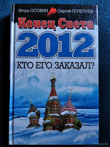 Конец Света 2012. Кто его заказал?