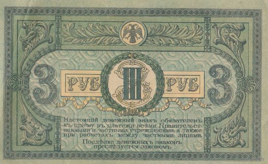 Оригинальная банкнота - 3 рубля 1918 года. Ростов. Смутное время. АЗ - 99
