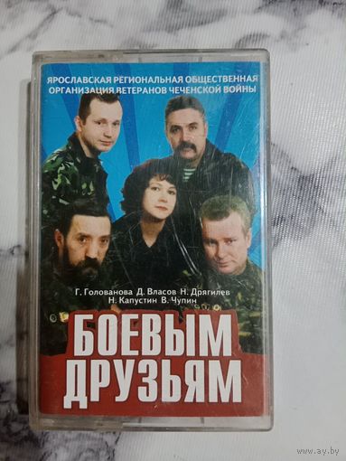 Аудио кассета Защитник Боевым друзьям