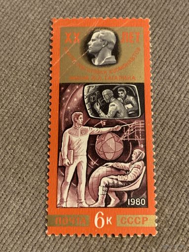 СССР 1980. 20 лет центру подготовки космонавтов. Марка из серии