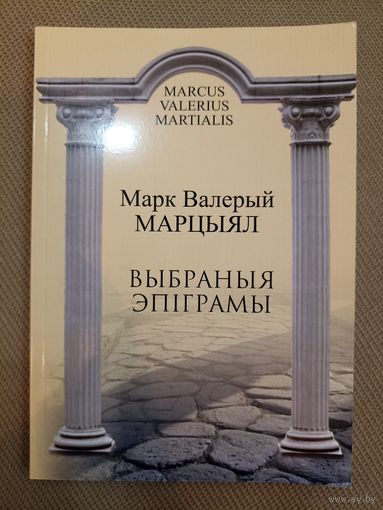 Марк Валерый Марцыял. Выбраныя эпіграмы