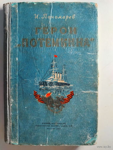 Пономарев И. Герои "Потемкина". 1955 год.