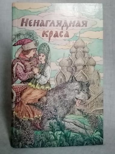 Ненаглядная краса. Русские народные волшебные сказки. Художник В.П. Слаук