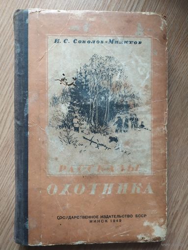 1949 года книга"Рассказы охотника".\023