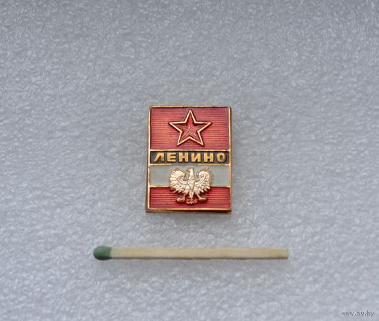 Ленино.