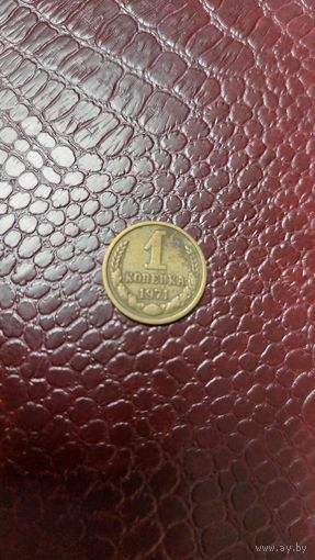 Монета 1 копейка 1971г. СССР.