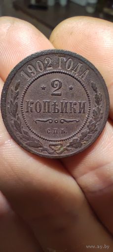 2 копейки 1902 года