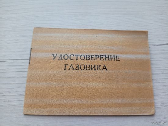 Удостоверение СССР\9