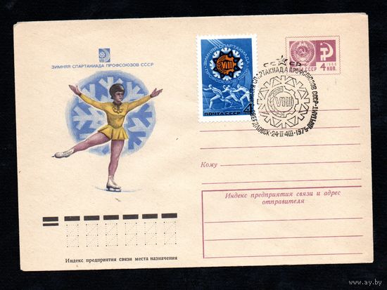 Художественный маркированный конверт СССР со спецгашением N 10254 (13.01.1975) Зимняя Спартакиада профсоюзов СССР [Фигурное катание]