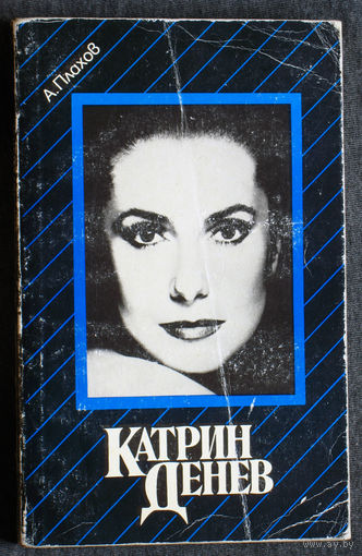 А.Плахов Катрин Денев. Девять сюжетов из жизни актрисы.