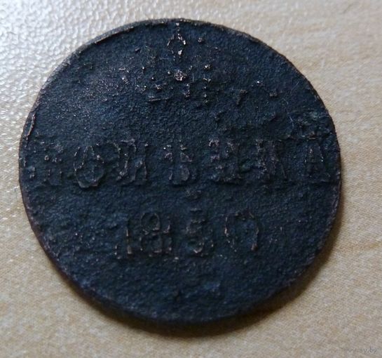 1 копейка 1850