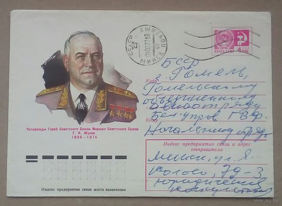 Конверт Жуков