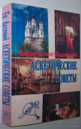 "Аскетические советы.Духовный дневник"Арсений Жадановский