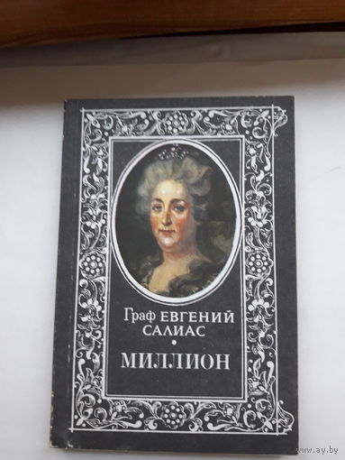 Граф Салиас Миллион