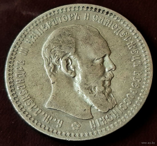 1 рубль 1892 АГ