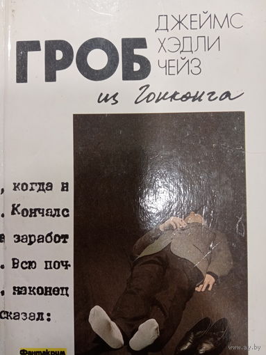 Джеймс Хэдли Чейз. Гроб из Гонконга