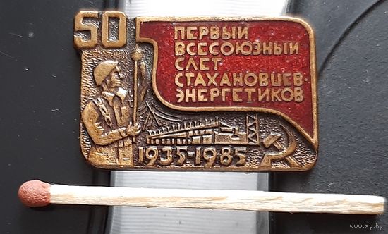 Первый всесоюзный слет стахановцев энергетиков. 50 лет. тяж. Бж-9