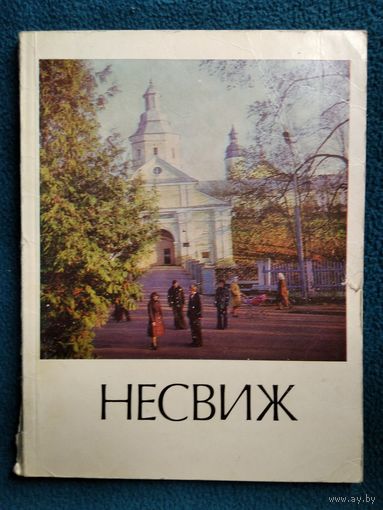 Несвиж Историко - экономический очерк