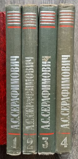 А.Серафимович. Собрание сочинений в четырех томах