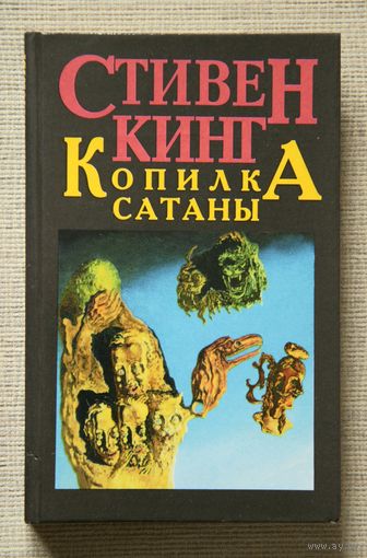 Стивен Кинг "Копилка сатаны"