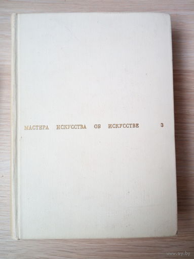 Мастеров искусства об искусстве 3