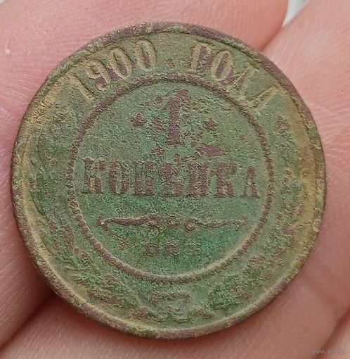 1 копейка 1900 года