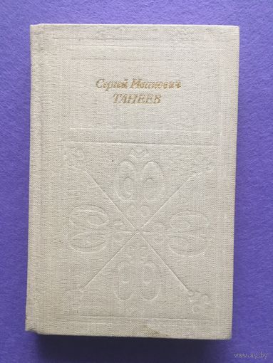 Савенко С.И. Сергей Иванович Танеев. Серия "Русские и советские композиторы"