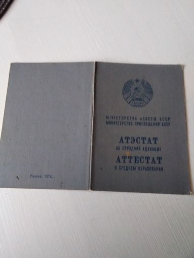 Аттестат о среднем образовании / Атэстат аб сярэдняй адукацыi. 1974 год. /ОП