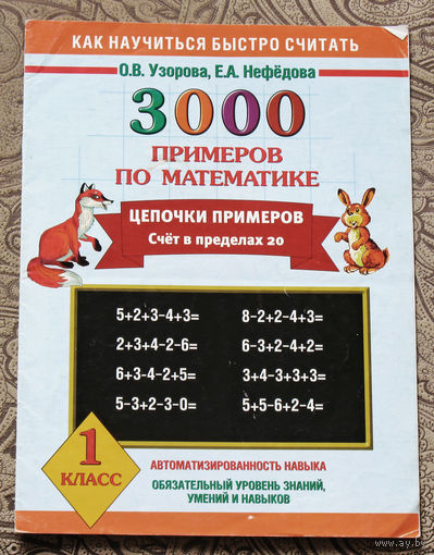 3000 примеров по математике. ( Цепочки примеров. Счёт в пределах 20 ).  1 класс.