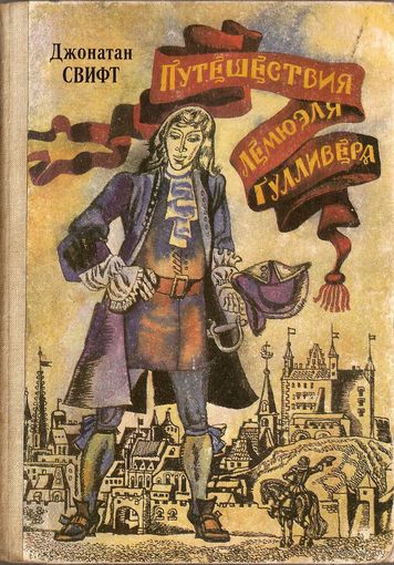 Путешествия Лемюэля Гулливера. Свифт Д.